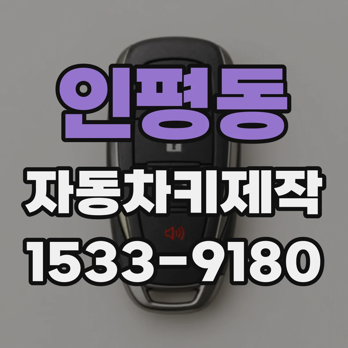인평동 자동차키제작