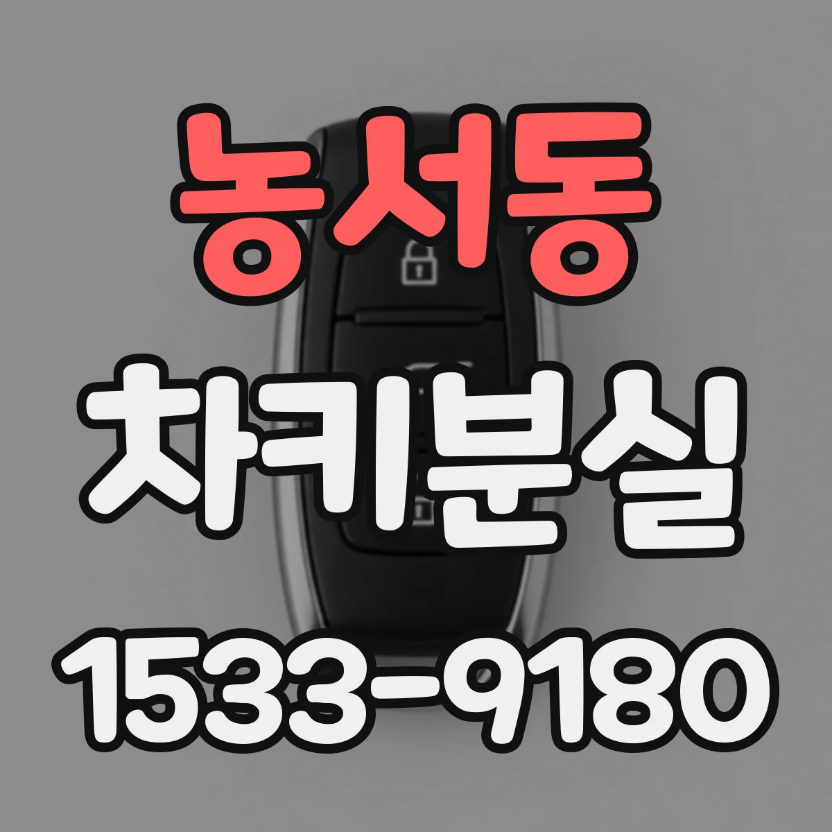 농서동 차키분실