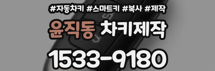 윤직동 차키제작