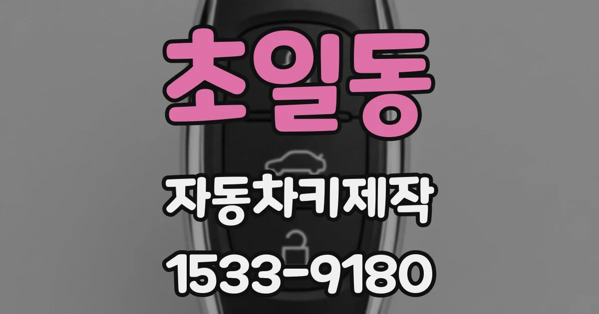 초일동 자동차키제작