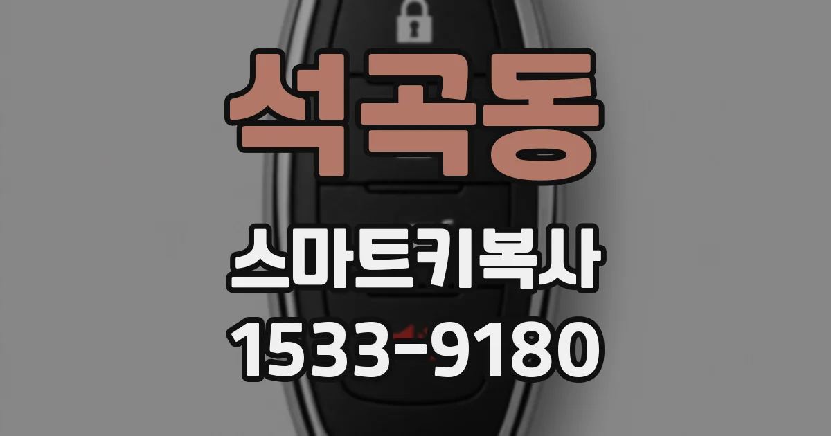 석곡동 스마트키복사