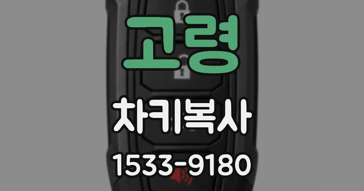 고령 차키복사