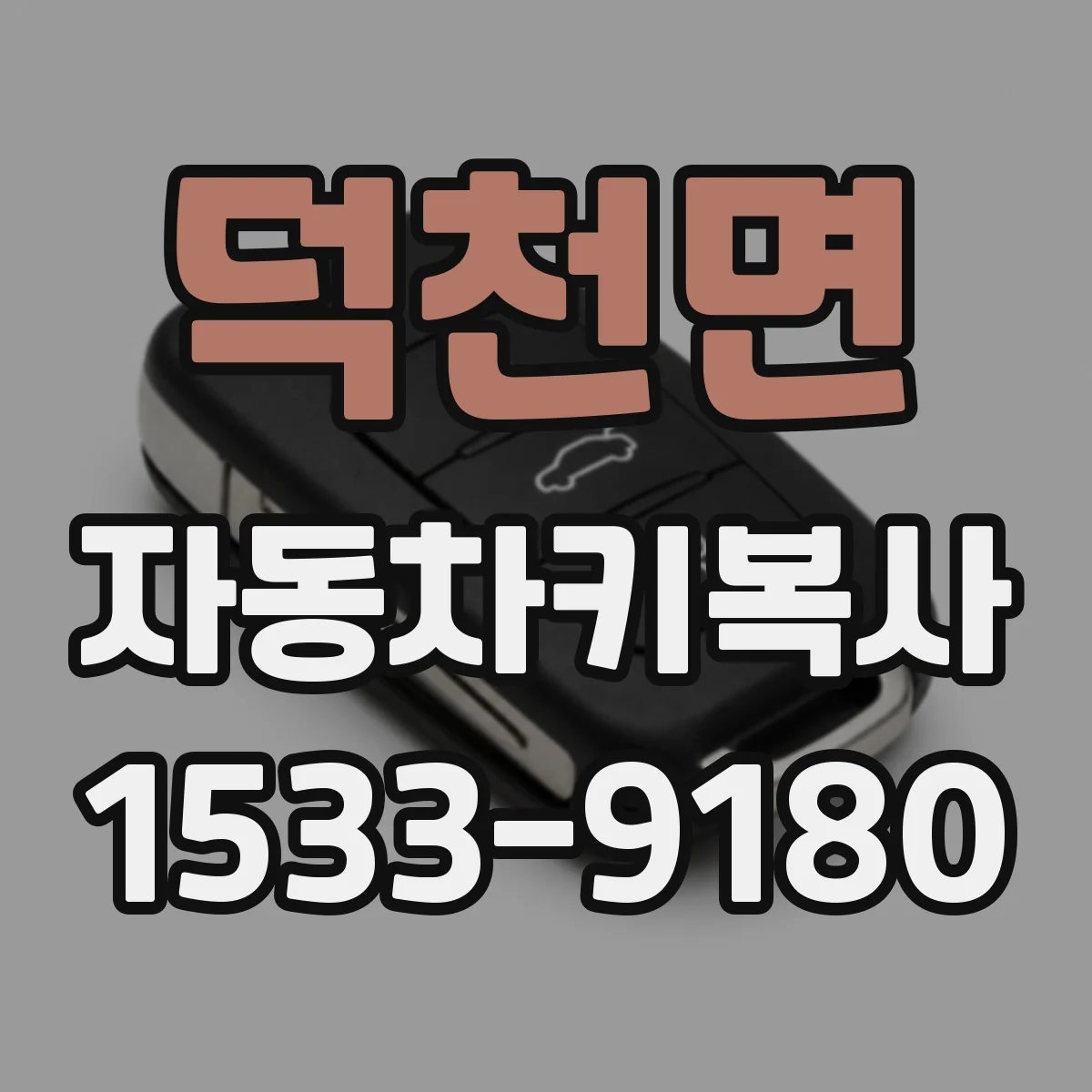 덕천면 자동차키복사