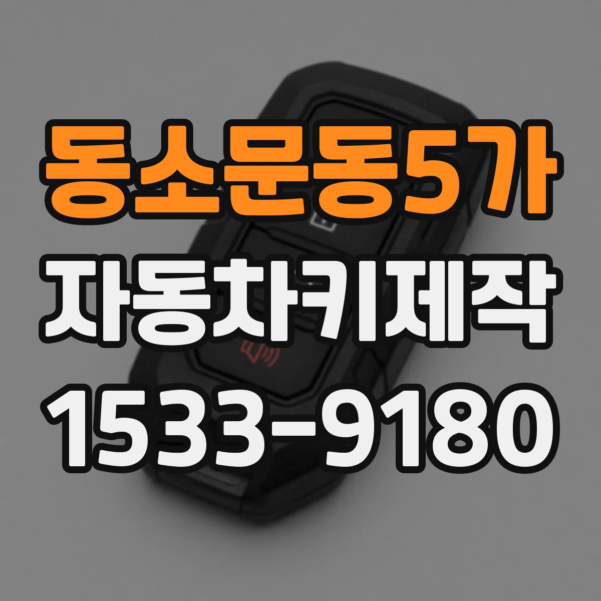 동소문동5가 자동차키제작