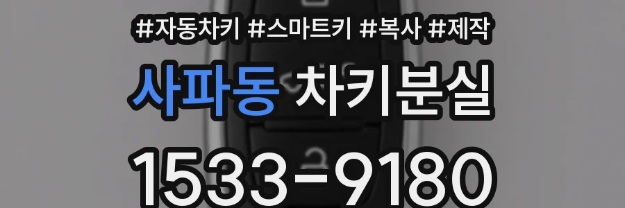 사파동 차키분실