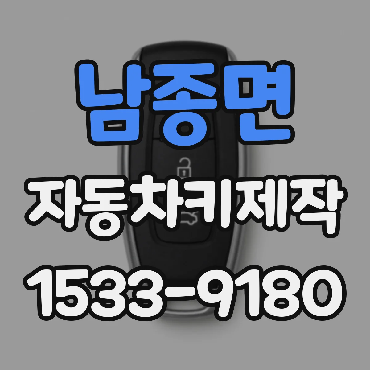 남종면 자동차키제작