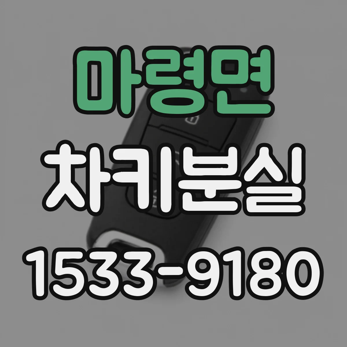 마령면 차키분실