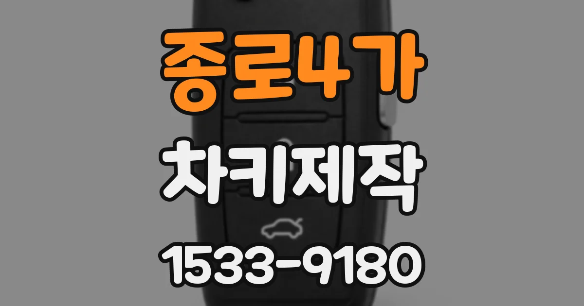 종로4가 차키제작