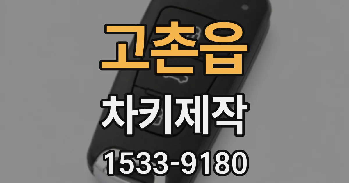 고촌읍 차키제작