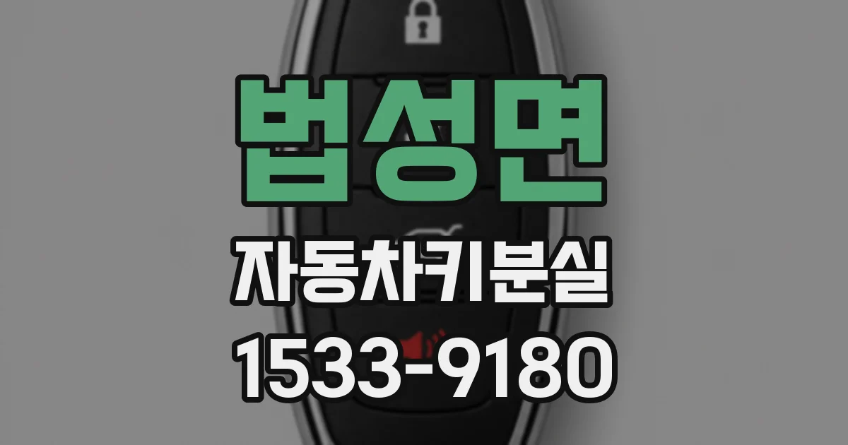 법성면 자동차키분실