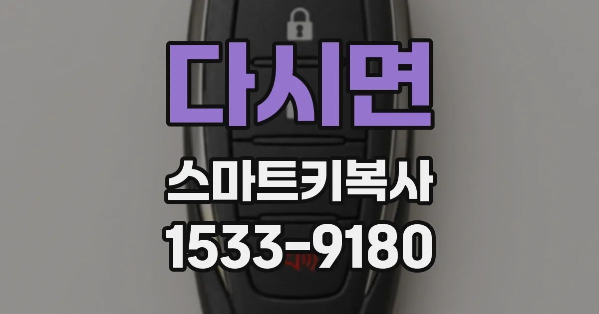 다시면 스마트키복사