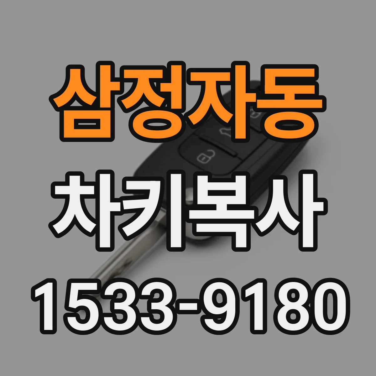 삼정자동 차키복사