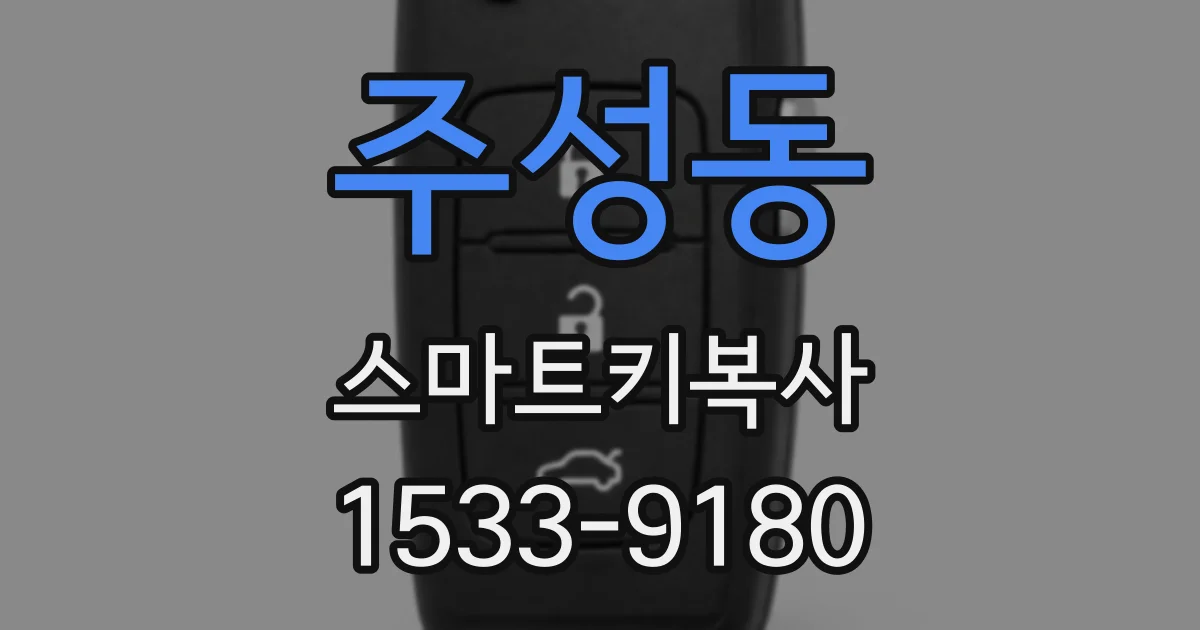 주성동 스마트키복사