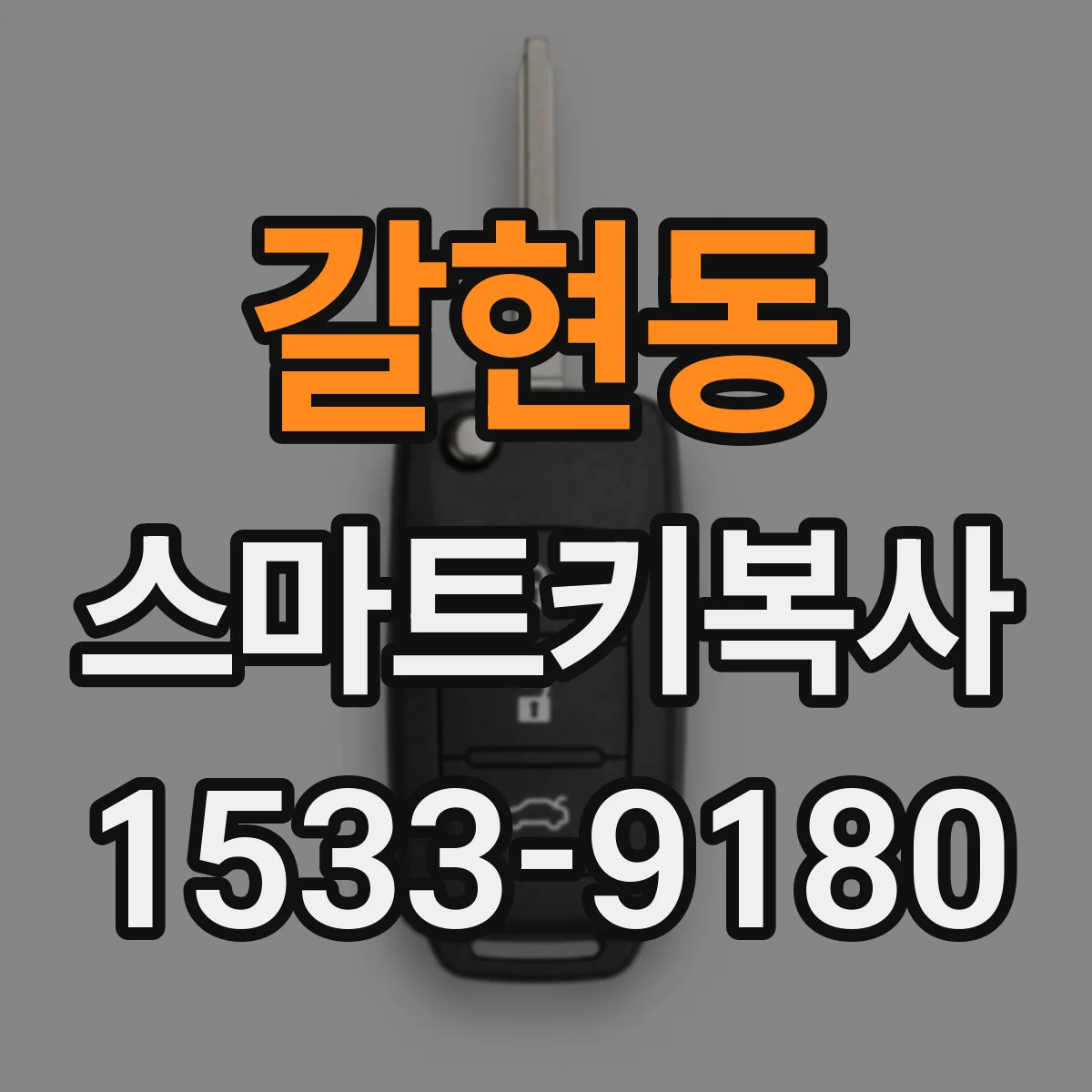 갈현동 스마트키복사