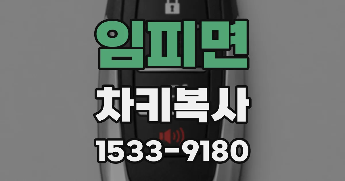 임피면 차키복사