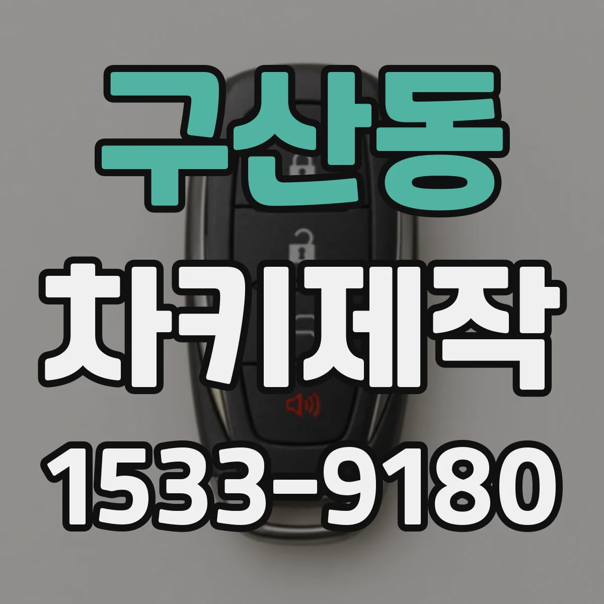 구산동 차키제작