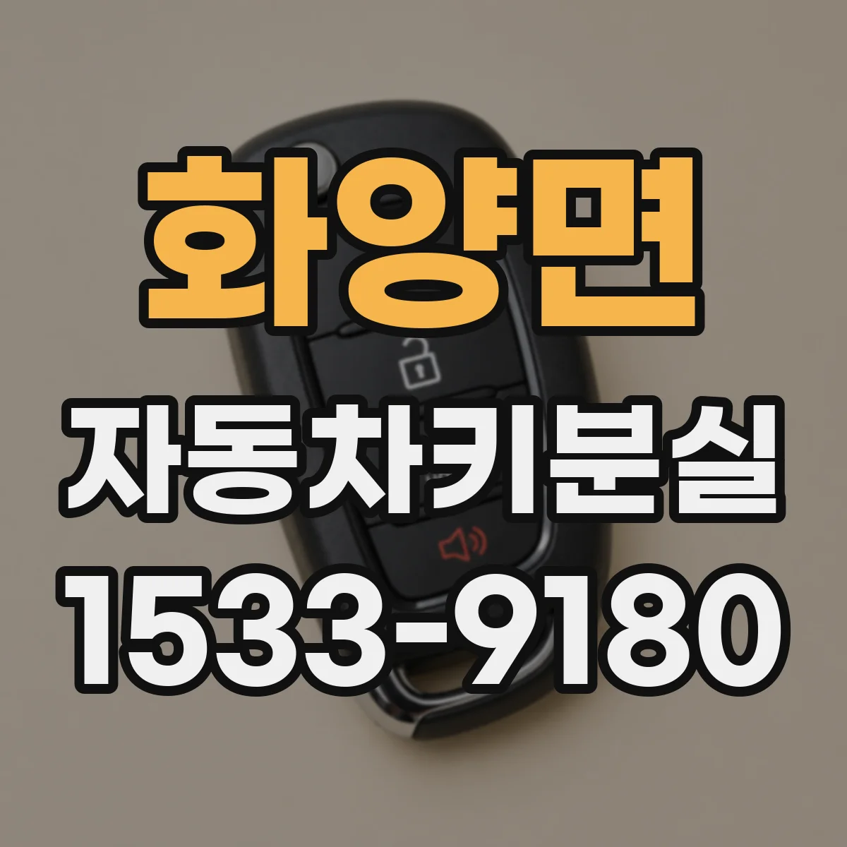 화양면 자동차키분실