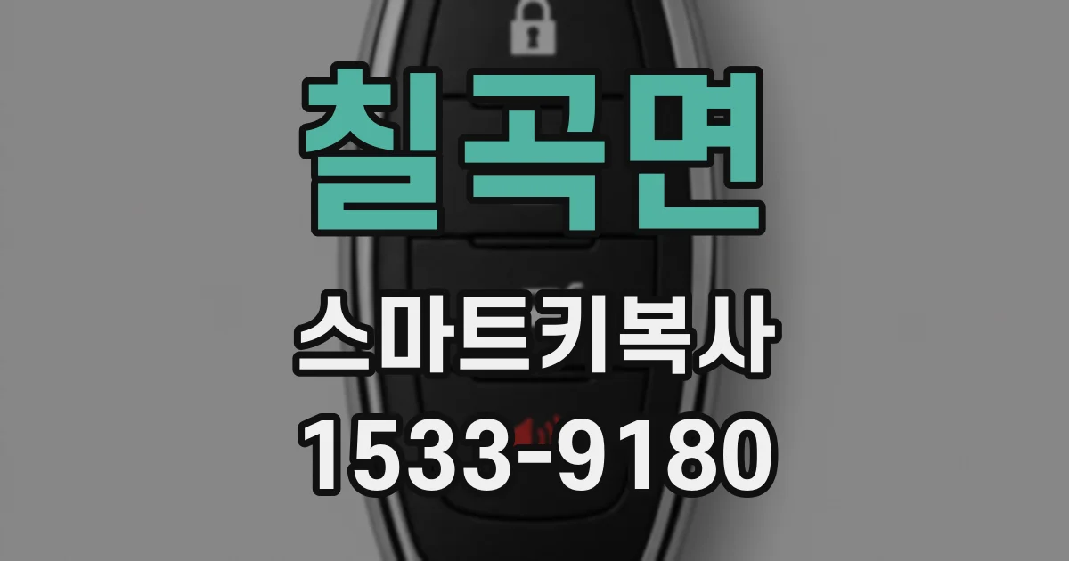 칠곡면 스마트키복사