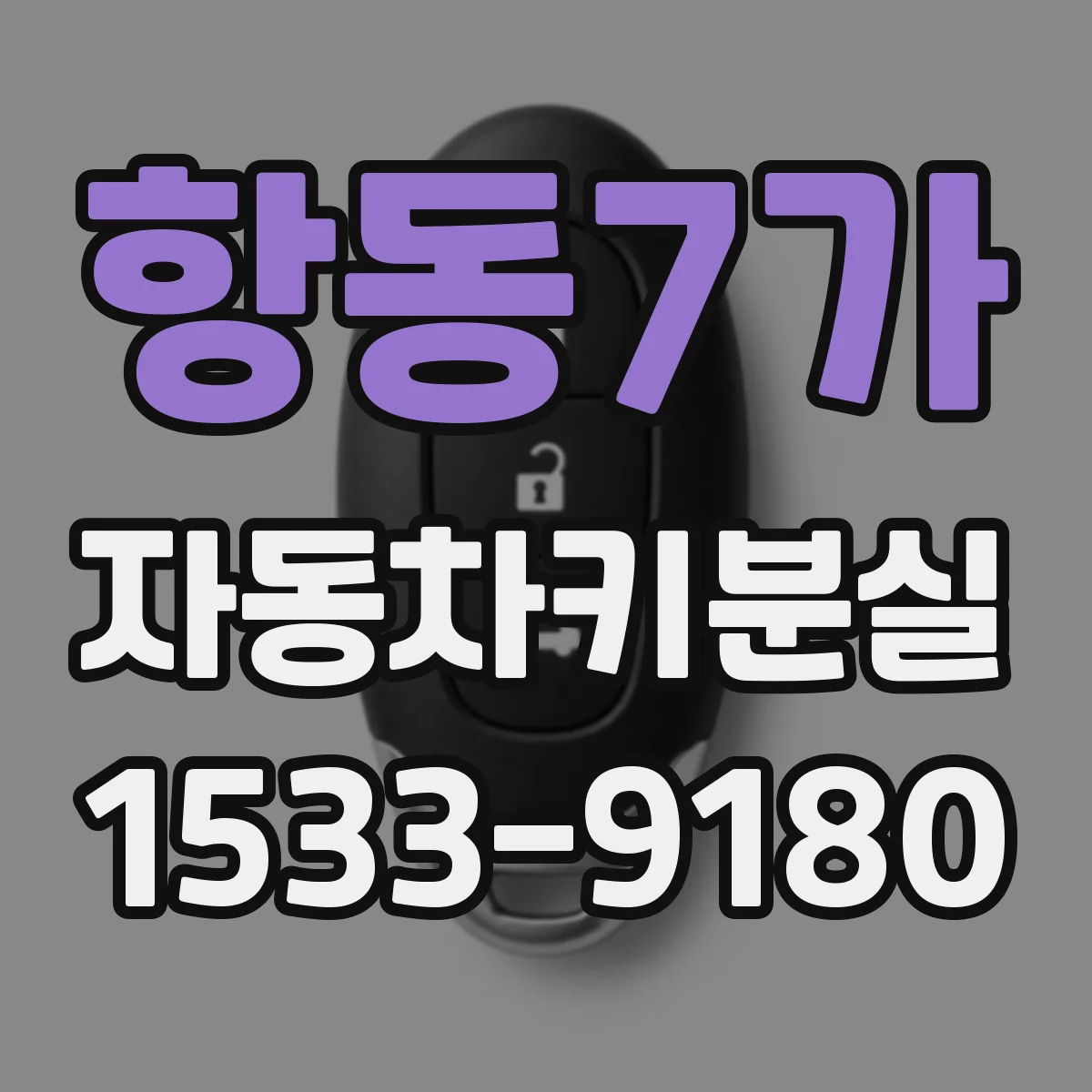항동7가 자동차키분실