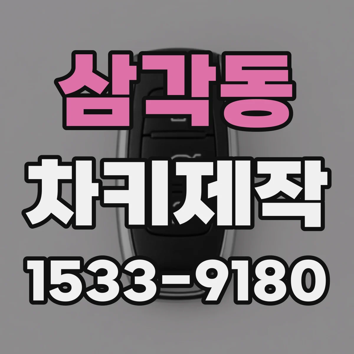삼각동 차키제작