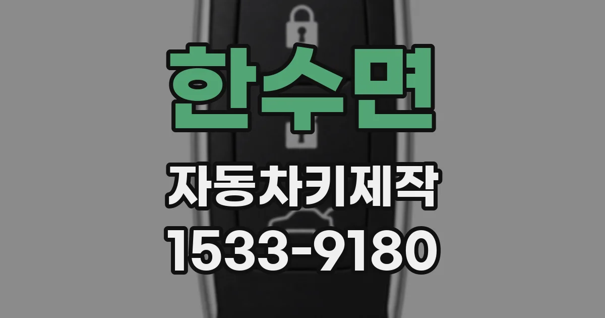 한수면 자동차키제작