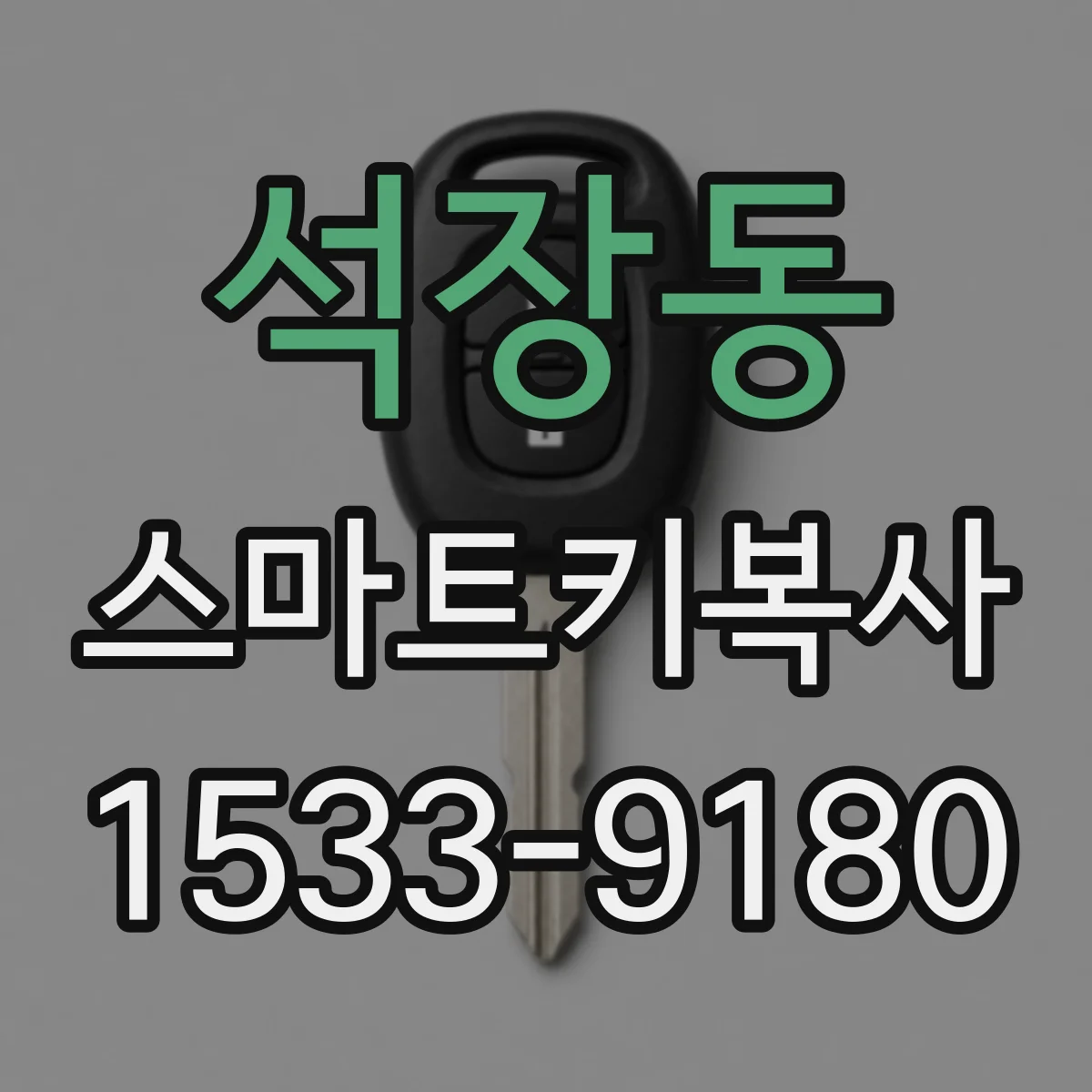 석장동 스마트키복사