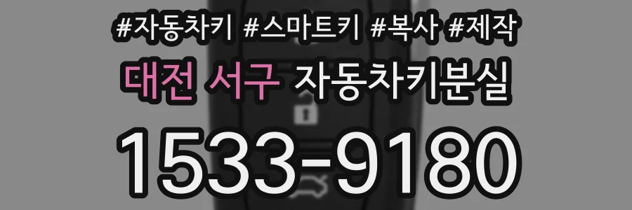 대전 서구 자동차키분실