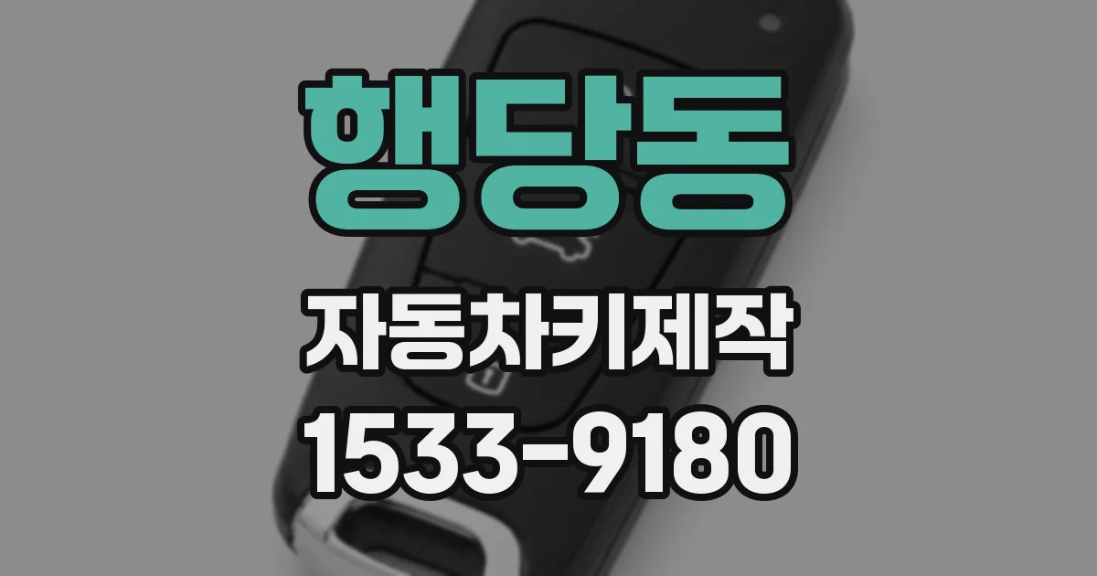 행당동 자동차키제작