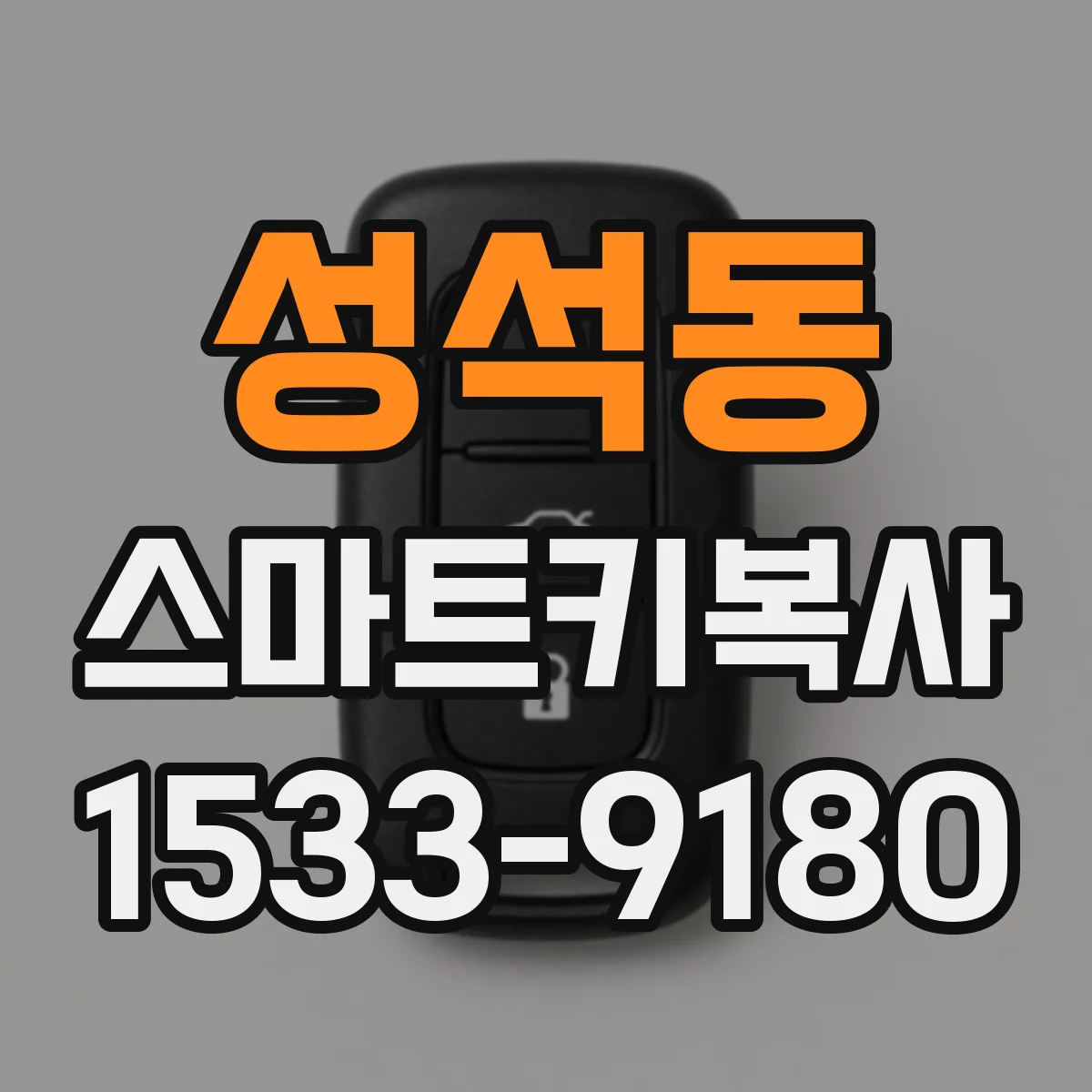 성석동 스마트키복사