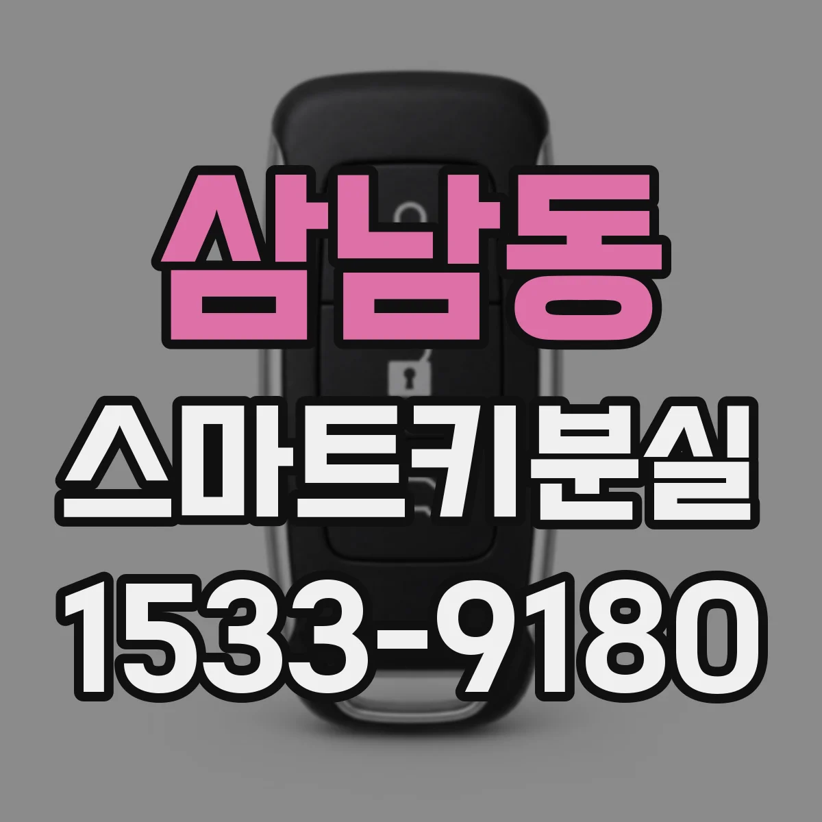 삼남동 스마트키분실