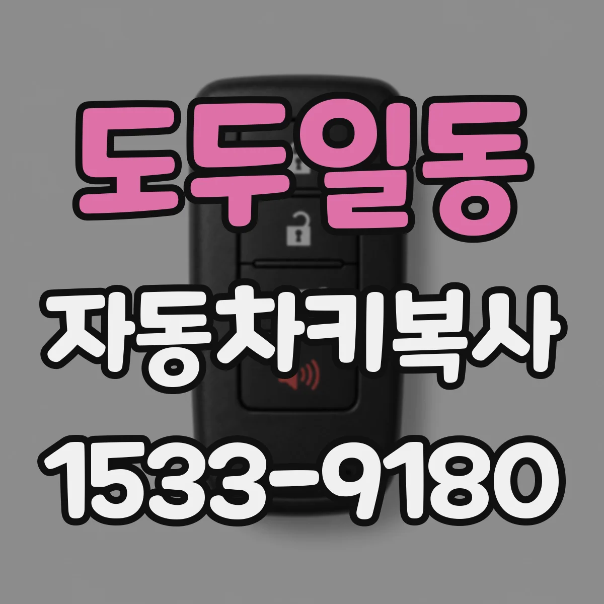 도두일동 자동차키복사