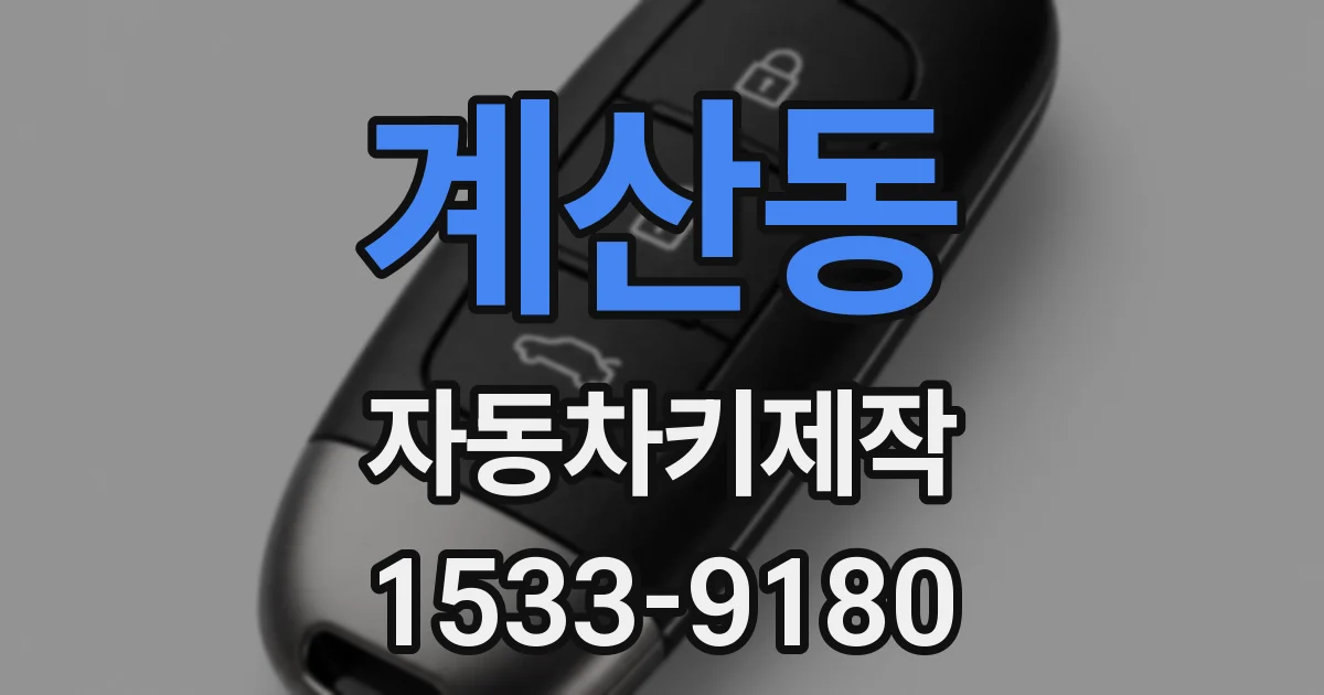 계산동 자동차키제작