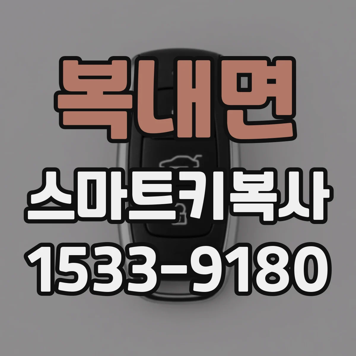 복내면 스마트키복사
