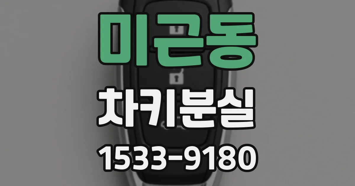 미근동 차키분실