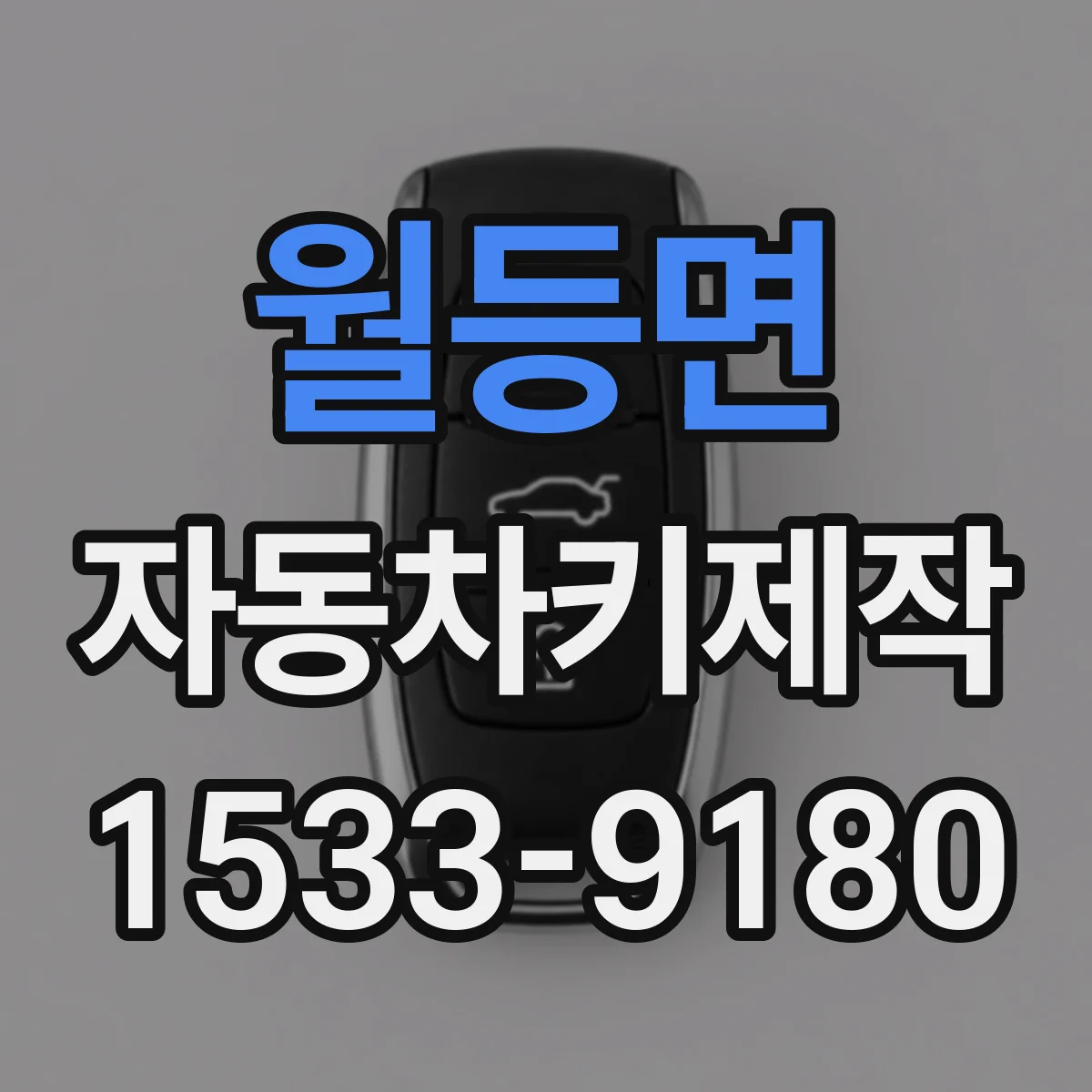 월등면 자동차키제작