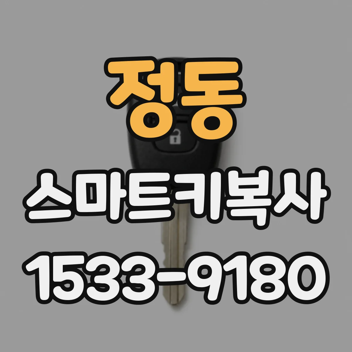 정동 스마트키복사