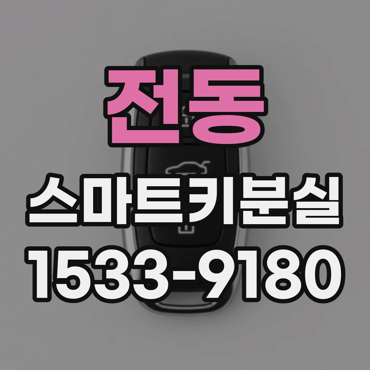 전동 스마트키분실