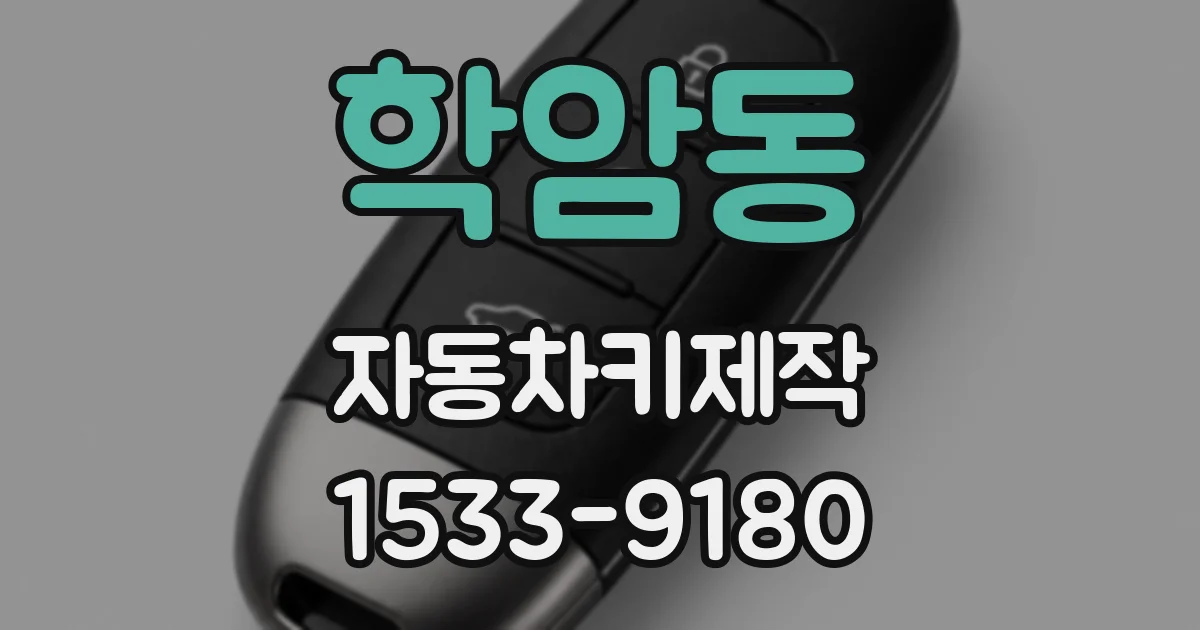 학암동 자동차키제작