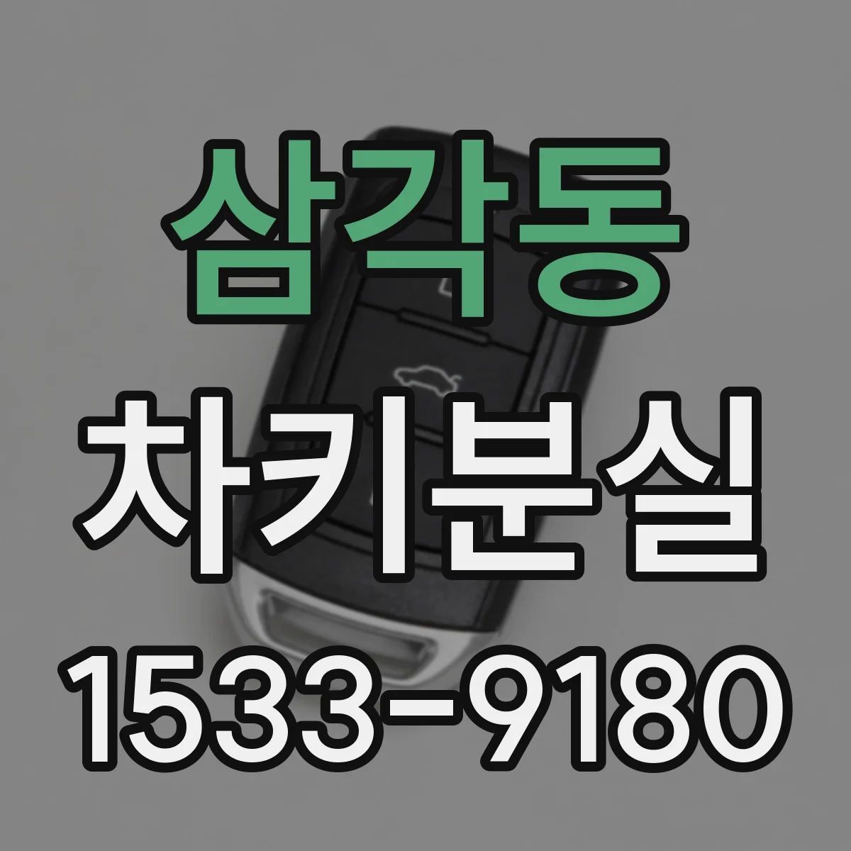 삼각동 차키분실