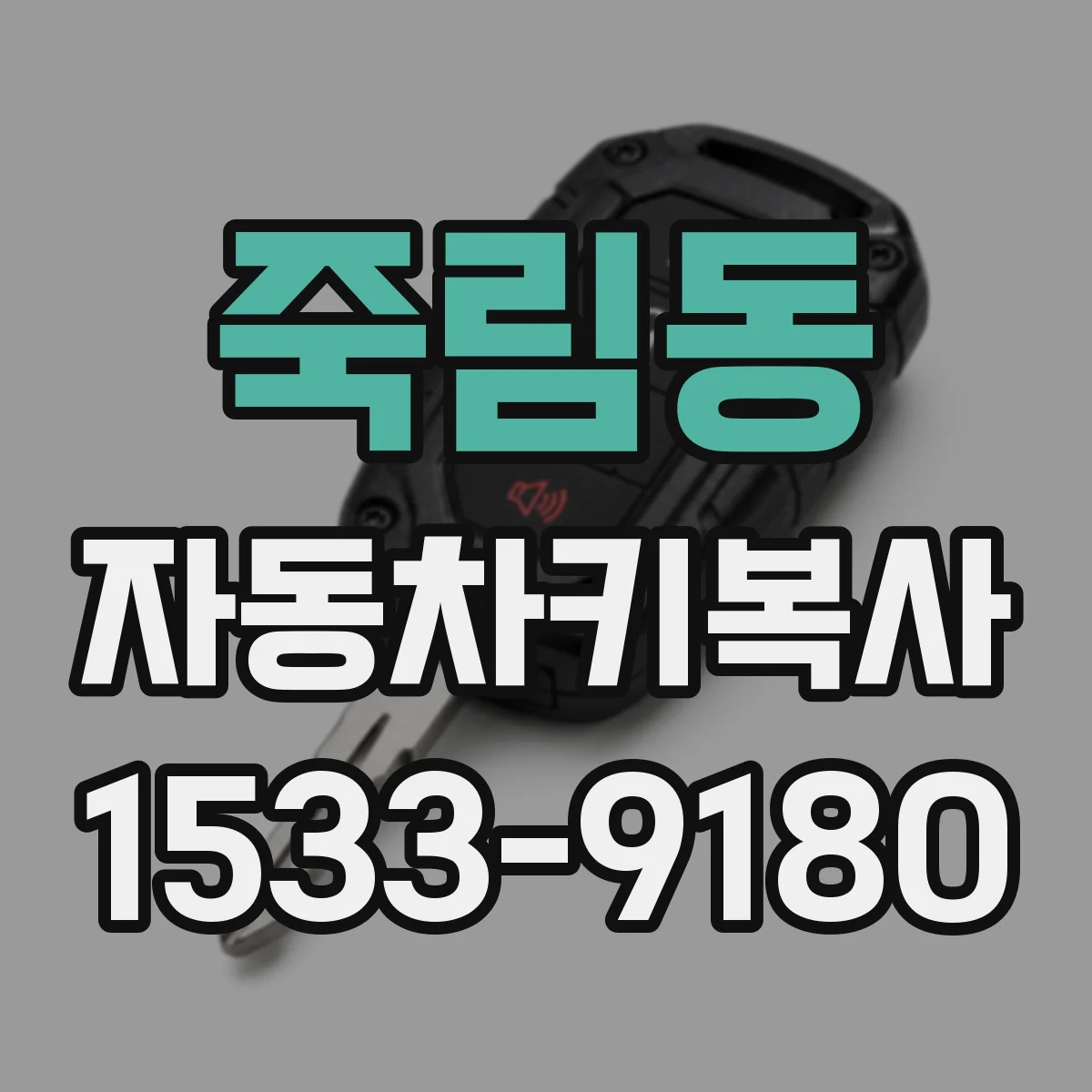 죽림동 자동차키복사