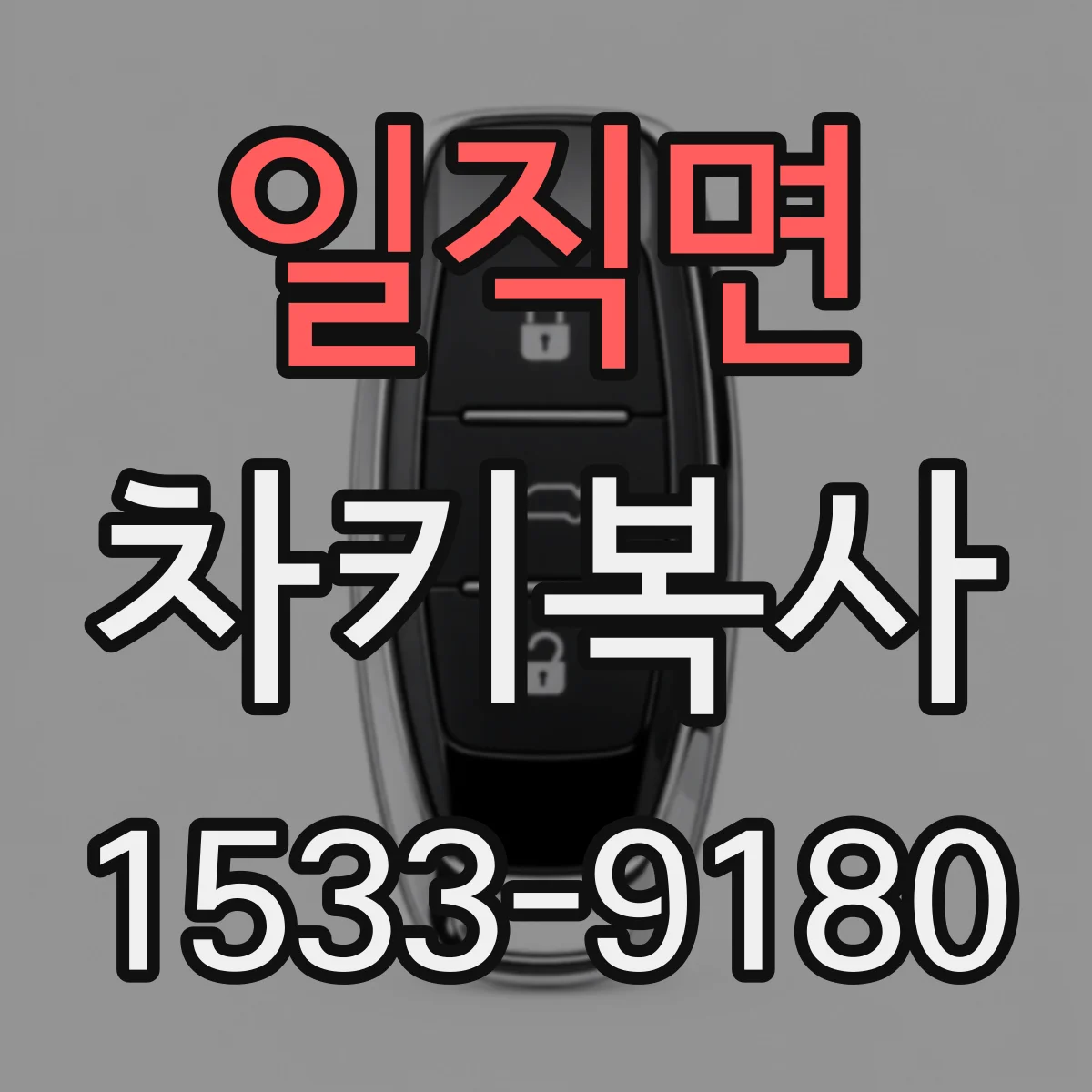 일직면 차키복사