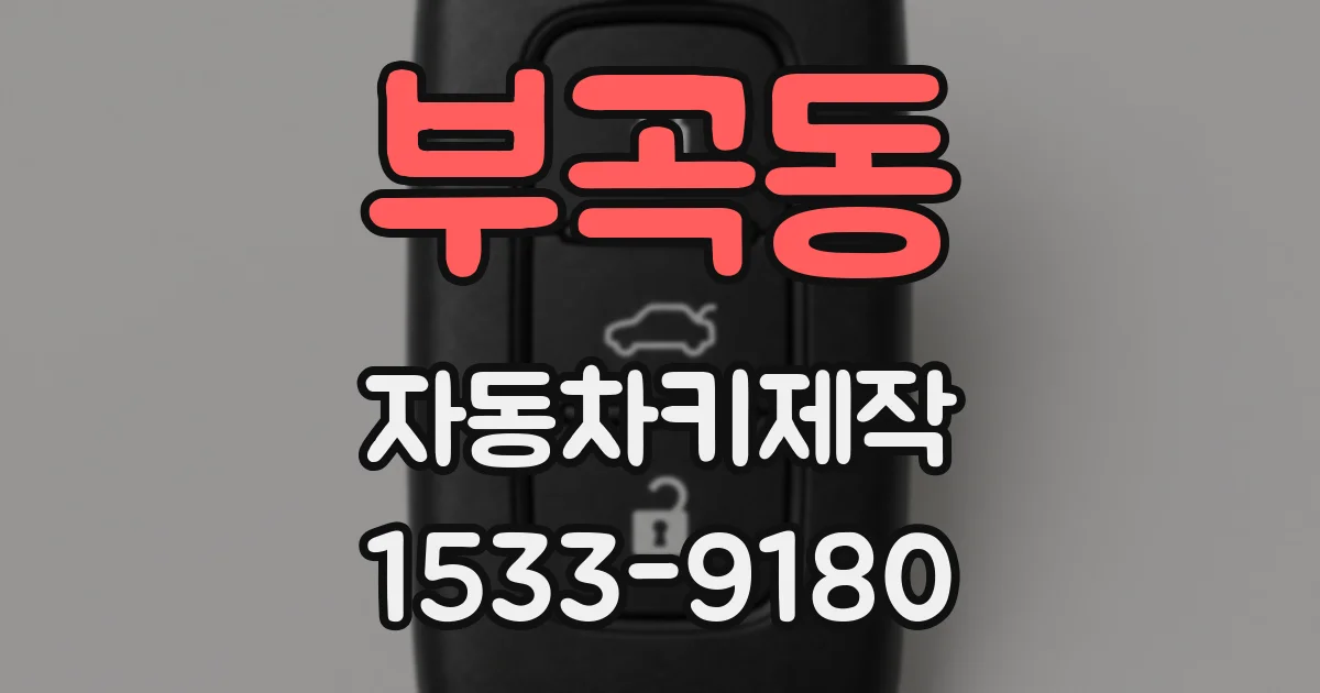 부곡동 자동차키제작
