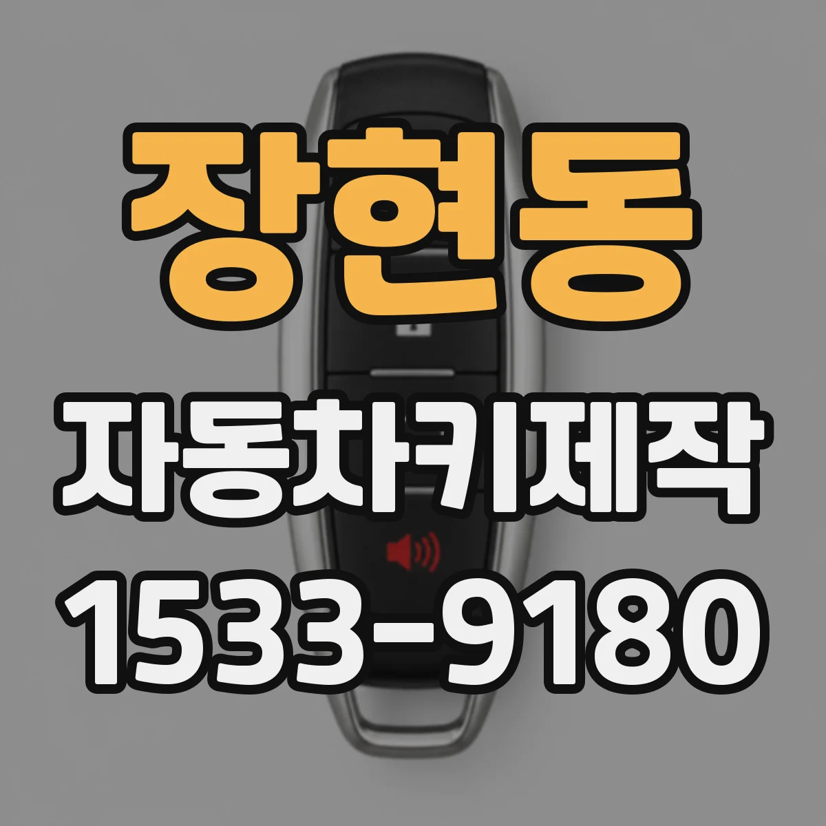 장현동 자동차키제작