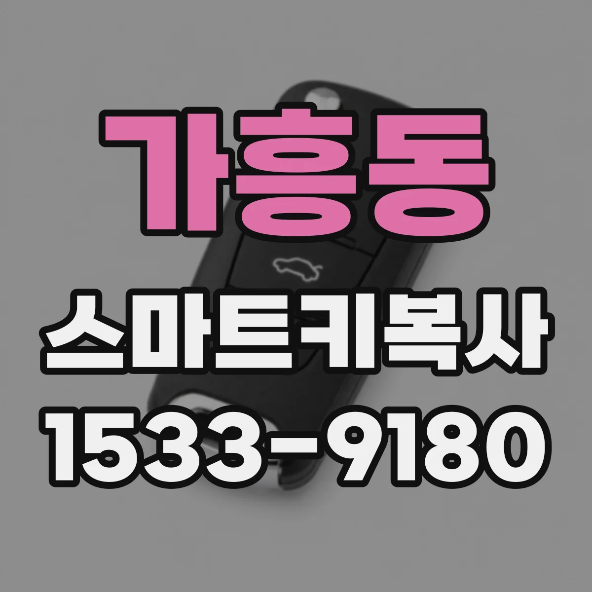 가흥동 스마트키복사