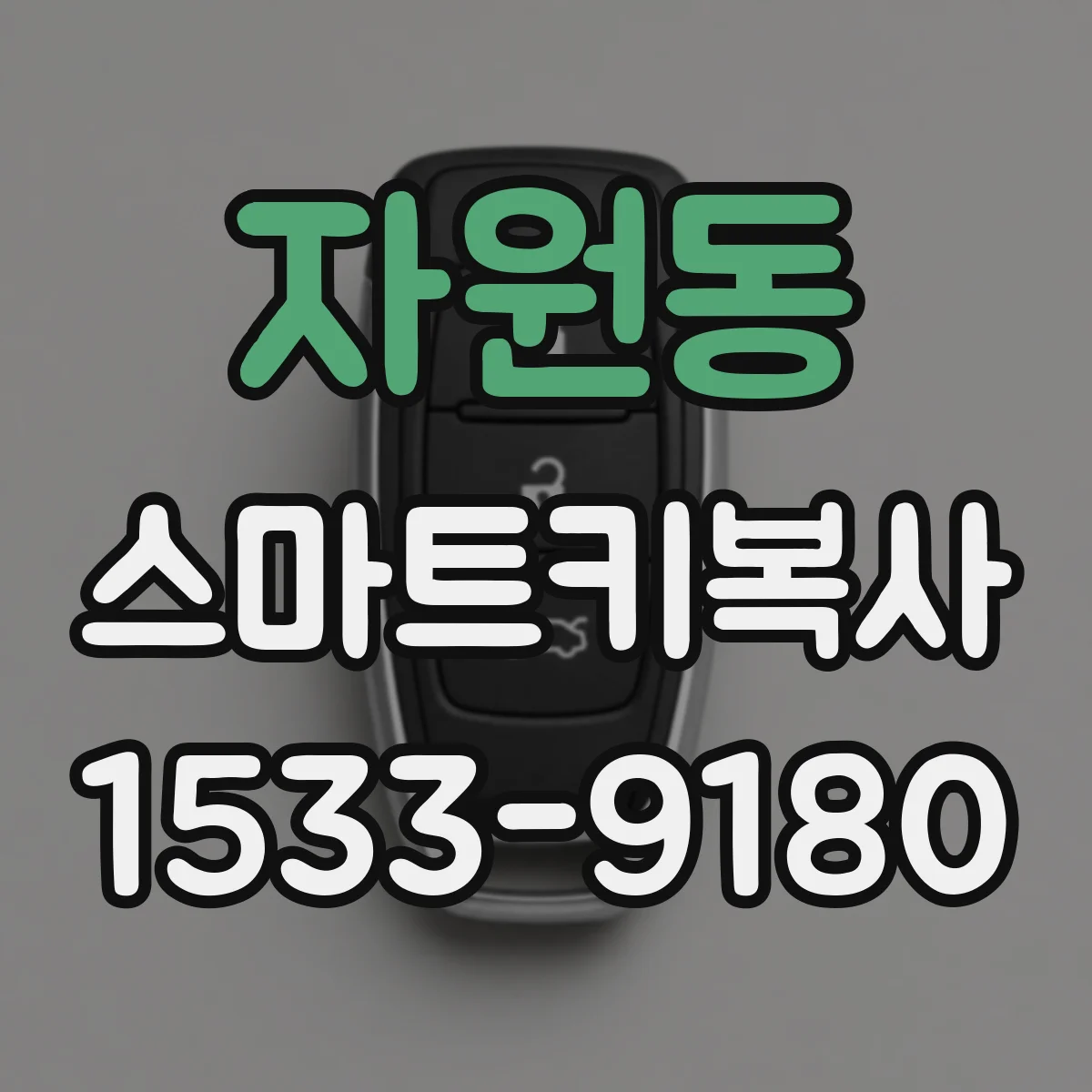 자원동 스마트키복사