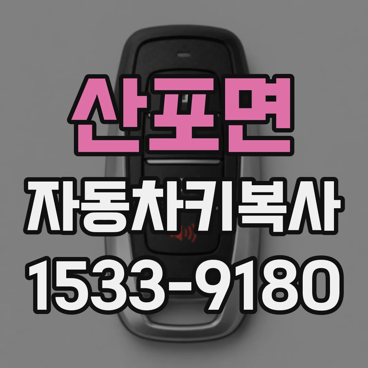 산포면 자동차키복사