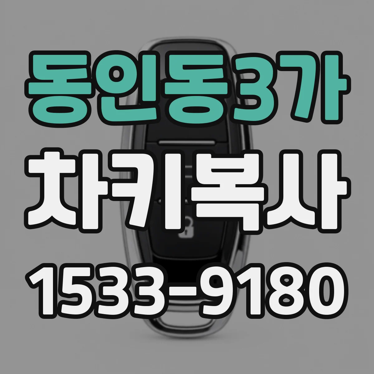 동인동3가 차키복사