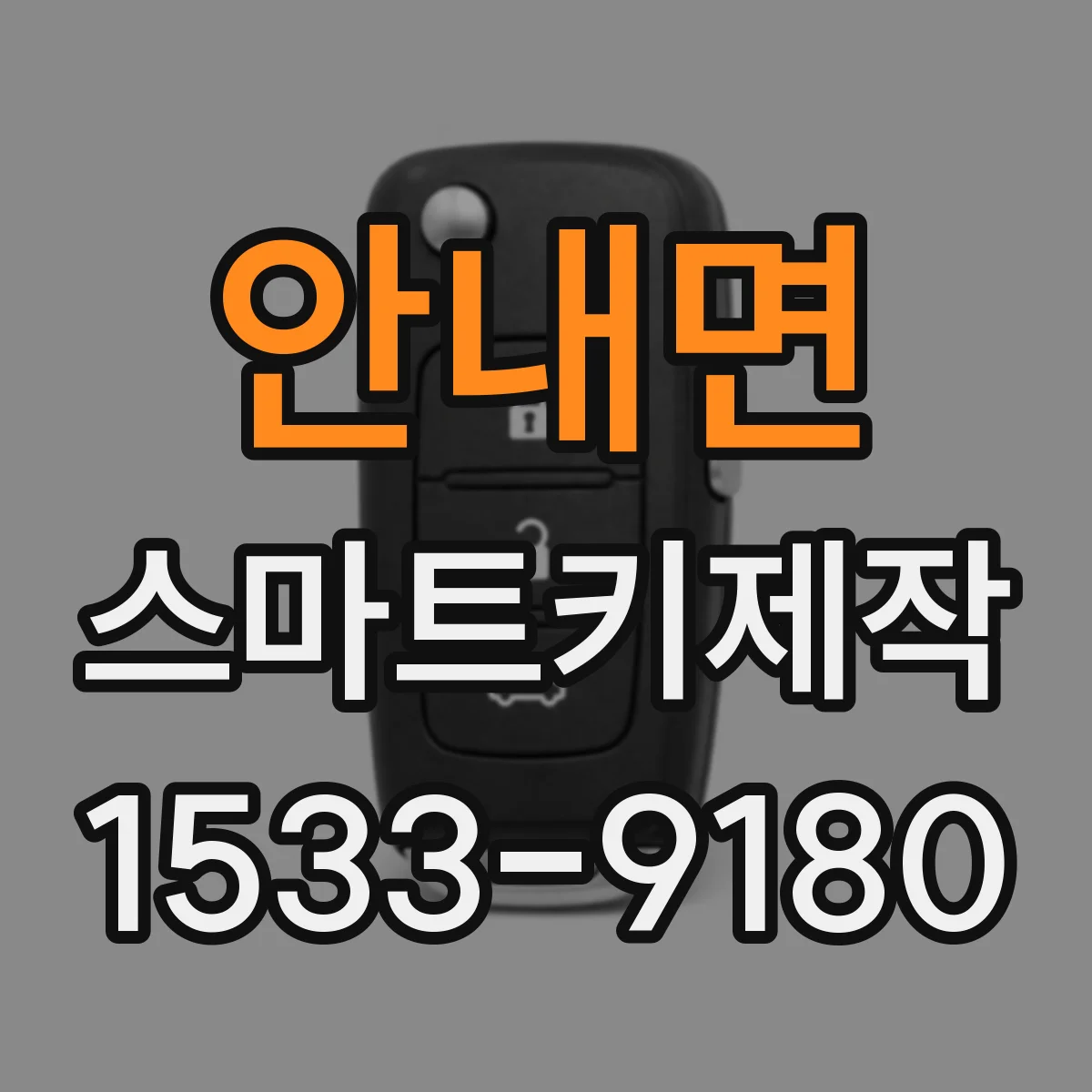 안내면 스마트키제작