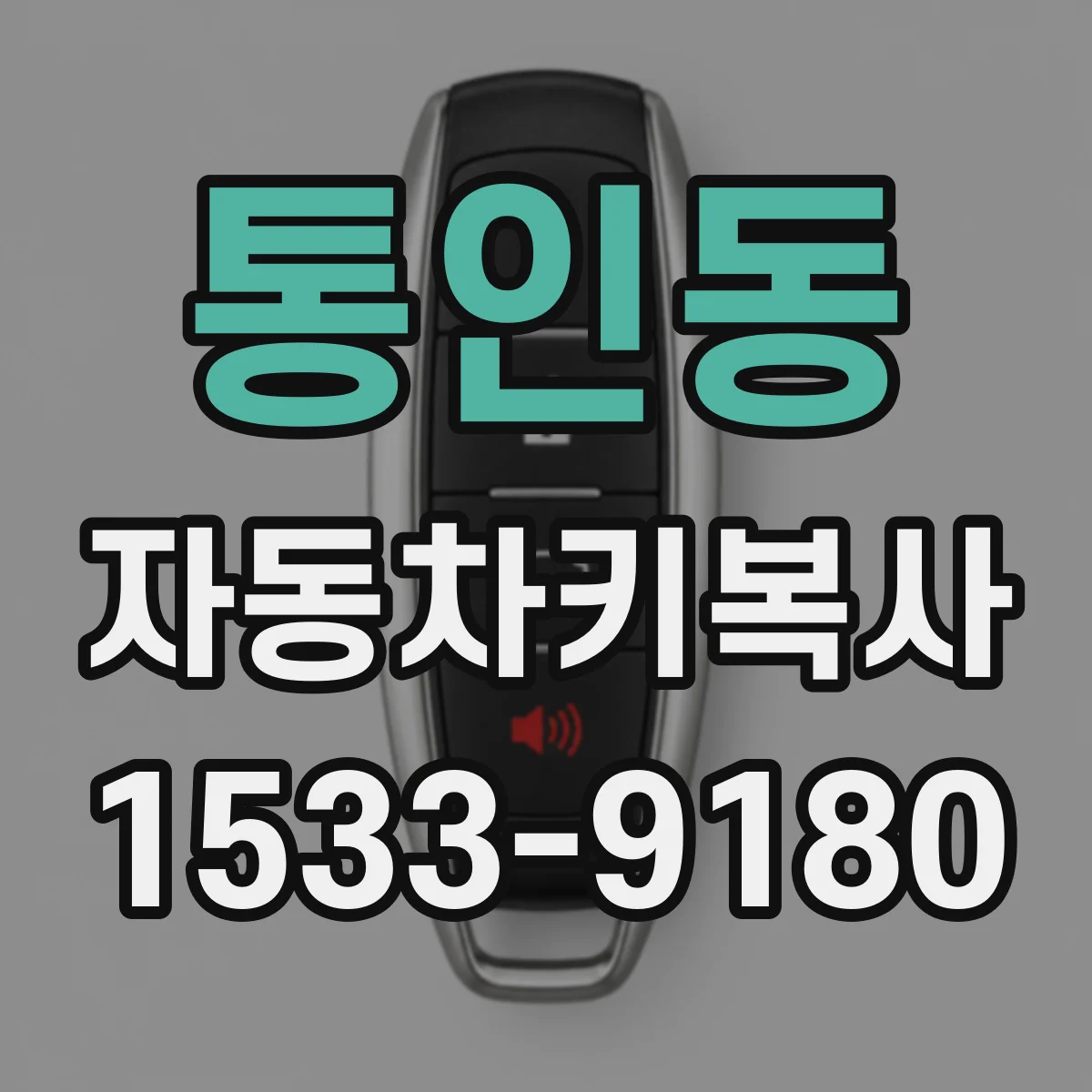 통인동 자동차키복사