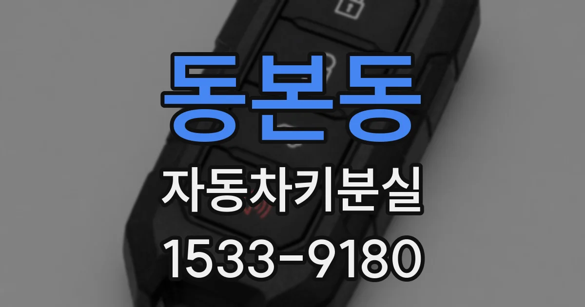 동본동 자동차키분실